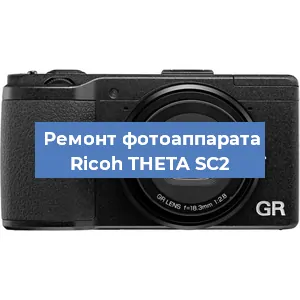 Чистка матрицы на фотоаппарате Ricoh THETA SC2 в Тюмени